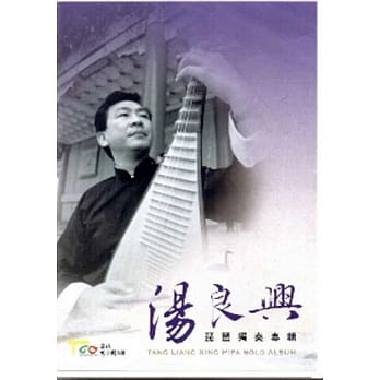 汤良兴琵琶独奏专辑 pdf epub mobi 电子书 下载
