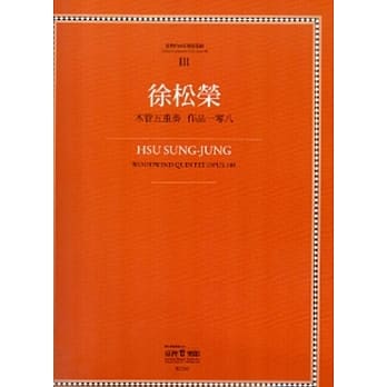 徐松荣：木管五重奏 作品一百〇八-台湾作曲家乐谱丛集III pdf epub mobi 电子书 下载