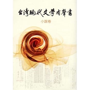 台湾现代文学有声书．小说卷 pdf epub mobi 电子书 下载