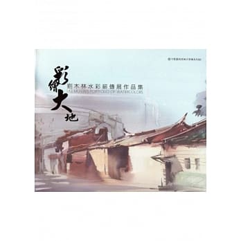 彩绘大地：刘木林水彩薪传展作品集 pdf epub mobi 电子书 下载