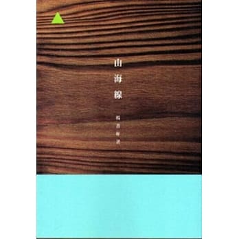 山海线 pdf epub mobi 电子书 下载