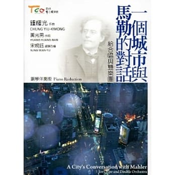 一个城市与马勒的对话-给合唱与双乐团 pdf epub mobi 电子书 下载