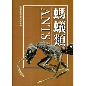 湖山生物资源解说手册：蚂蚁类[修订二版] pdf epub mobi 电子书 下载