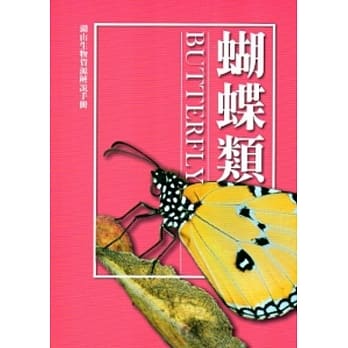 湖山生物资源解说手册：蝴蝶类[修订二版] pdf epub mobi 电子书 下载