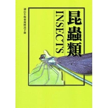 湖山生物资源解说手册：昆虫类[修订二版] pdf epub mobi 电子书 下载