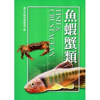 湖山生物资源解说手册：鱼虾蟹类[修订二版] pdf epub mobi 电子书 下载