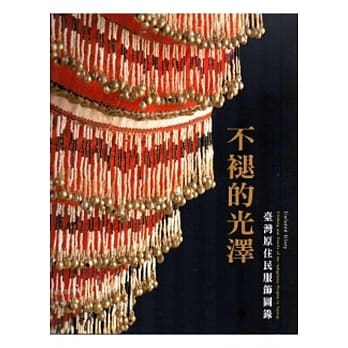 不褪的光泽：台湾原住民服饰图录[中英对照版/精装]2版 pdf epub mobi 电子书 下载