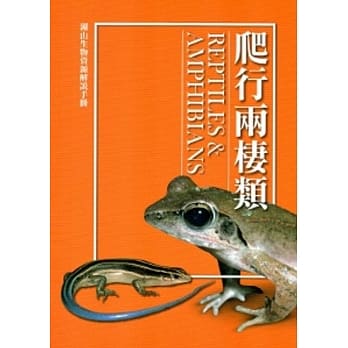 湖山生物资源解说手册：爬行两栖类[修订二版] pdf epub mobi 电子书 下载
