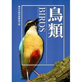 湖山生物资源解说手册：鸟类[修订二版] pdf epub mobi 电子书 下载