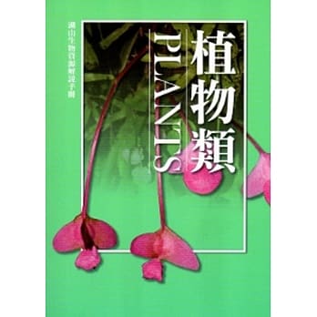 湖山生物资源解说手册：植物类[修订二版] pdf epub mobi 电子书 下载