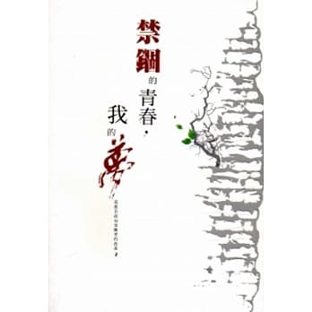 禁锢的青春，我的梦：高雄市政治受难者的故事2 pdf epub mobi 电子书 下载
