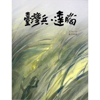 台湾兵．达脑 pdf epub mobi 电子书 下载