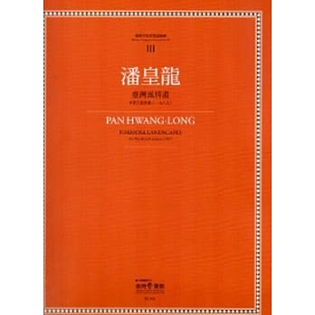 潘皇龙:台湾风情画：台湾作曲家乐谱丛辑III pdf epub mobi 电子书 下载