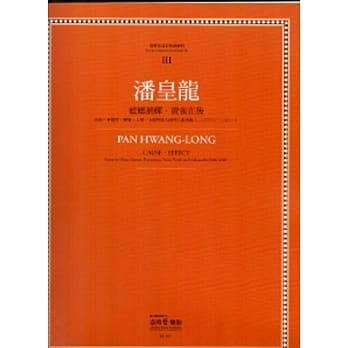 潘皇龙:螳螂捕蝉．黄雀在后：台湾作曲家乐谱丛集III pdf epub mobi 电子书 下载
