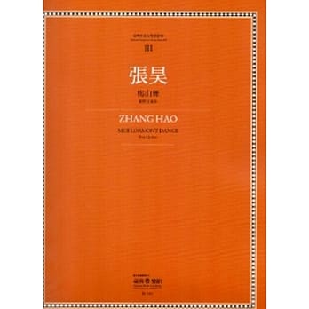 张昊:梅山舞：台湾作曲家乐谱丛辑III pdf epub mobi 电子书 下载