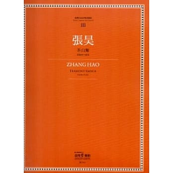 张昊:茶山舞：台湾作曲家乐谱丛辑III pdf epub mobi 电子书 下载