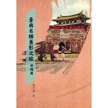 台南名胜旧影之旅-府城篇[软精装] pdf epub mobi 电子书 下载