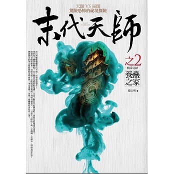 末代天师之2：养蛊之家（完结） pdf epub mobi 电子书 下载