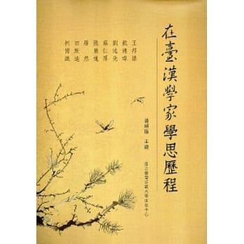 在台汉学家学思历程 pdf epub mobi 电子书 下载