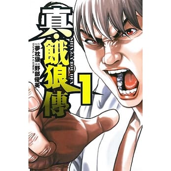 真‧饿狼传 1 pdf epub mobi 电子书 下载