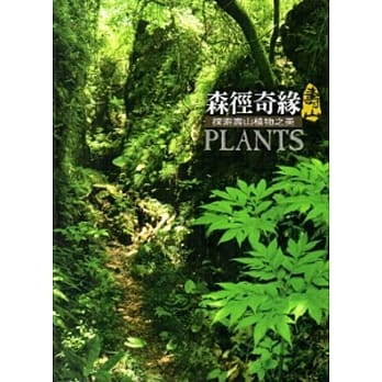森径奇缘-探索寿山植物之美 pdf epub mobi 电子书 下载