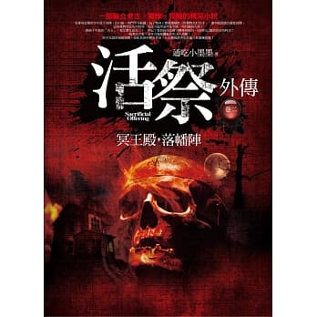 活祭外传 卷二：冥王殿，落幡阵 pdf epub mobi 电子书 下载
