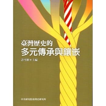 台湾历史的多元传承与镶嵌 pdf epub mobi 电子书 下载