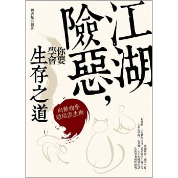 江湖险恶，你要学会生存之道：向动物学逆境求生术 pdf epub mobi 电子书 下载