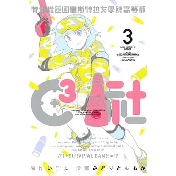 特例措置团体斯特拉女学院高等部C3社 3完 pdf epub mobi 电子书 下载
