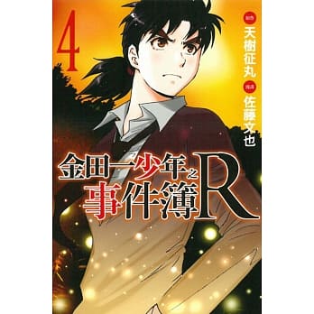 金田一少年之事件簿R(4) pdf epub mobi 电子书 下载