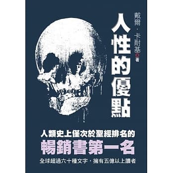 人性的优点 pdf epub mobi 电子书 下载