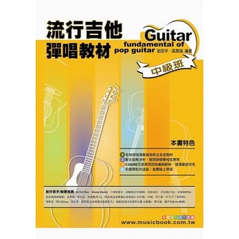 六线谱、简谱、乐谱：流行吉他弹唱教材〈中级班〉 (适用 吉他) pdf epub mobi 电子书 下载