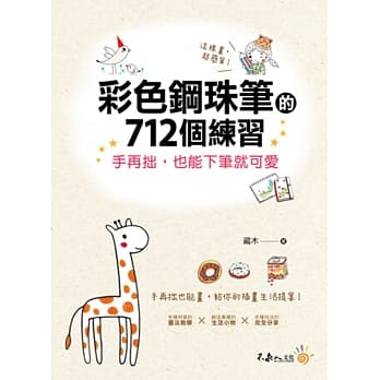 彩色钢珠笔的712个练习 pdf epub mobi 电子书 下载
