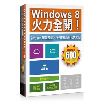Windows 8火力全开！：初心者的学习殿堂╳App市集应用程式开发 pdf epub mobi 电子书 下载