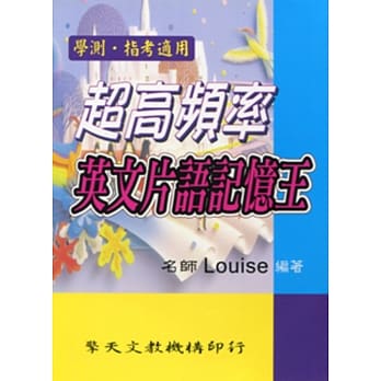 超高频率英文片语记忆王 pdf epub mobi 电子书 下载