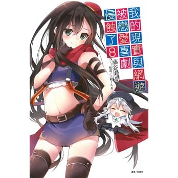 我的现实与网游被恋爱喜剧侵蚀了 8 pdf epub mobi 电子书 下载