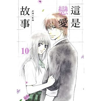 这是恋爱故事 10 pdf epub mobi 电子书 下载