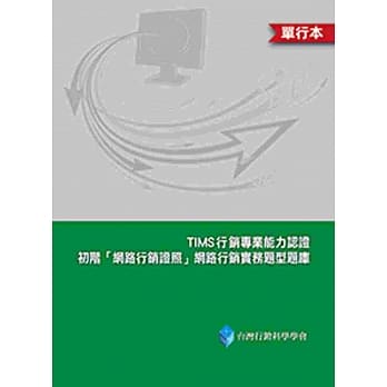 TIMS初阶「网路行销证照」网路行销实务题型题库(单行本)(二版) pdf epub mobi 电子书 下载