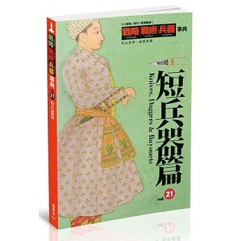 战略‧战术‧兵器事典vol.21：短兵器篇 pdf epub mobi 电子书 下载