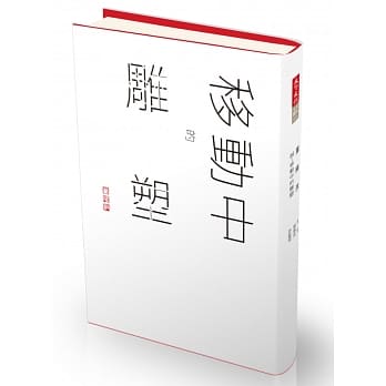 诚：董阳孜移动中的雕塑 pdf epub mobi 电子书 下载
