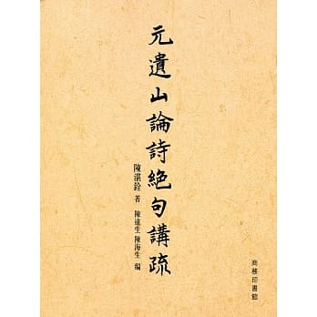 元遗山论诗绝句讲疏 pdf epub mobi 电子书 下载