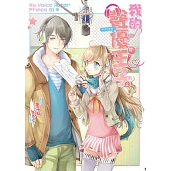 我的声优王子～Love恋～01 pdf epub mobi 电子书 下载