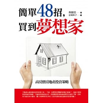 简单48招，买到梦想家 pdf epub mobi 电子书 下载