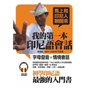 我的第一本印尼语会话：初学印尼语最强的入门书(附MP3) pdf epub mobi 电子书 下载