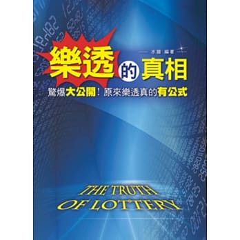 乐透的真相：惊爆大公开！原来乐透真的有公式 pdf epub mobi 电子书 下载