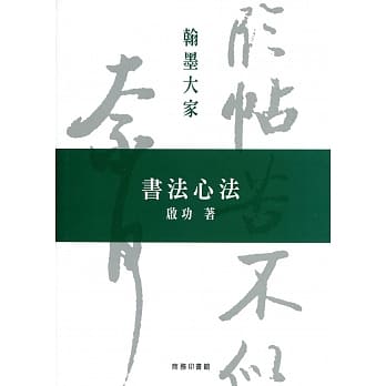书法心法 pdf epub mobi 电子书 下载
