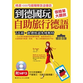 到德国玩：自助旅行德语不会德文，也能玩疯德国(附MP3) pdf epub mobi 电子书 下载