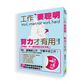 工作要聪明，努力才有用：不爆肝，也一样成功的工作法则 pdf epub mobi 电子书 下载