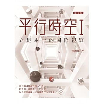 平行时空I：立足本土的国际视野 pdf epub mobi 电子书 下载