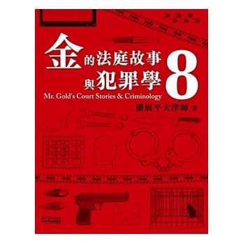 金的法庭故事与犯罪学 8 pdf epub mobi 电子书 下载